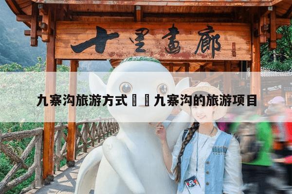 九寨沟旅游方式➡️九寨沟的旅游项目 第1张